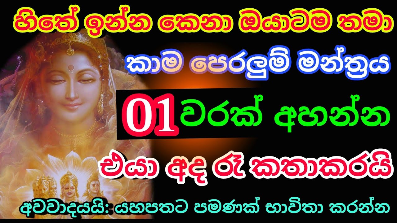 මේ වශී මන්ත්&zwj;රය දුටු සැනින් කරන්න එයා පිස්සුවෙන් වැඳ වැඳ එයි Washi gurukam Manthra | Washi Gurukam