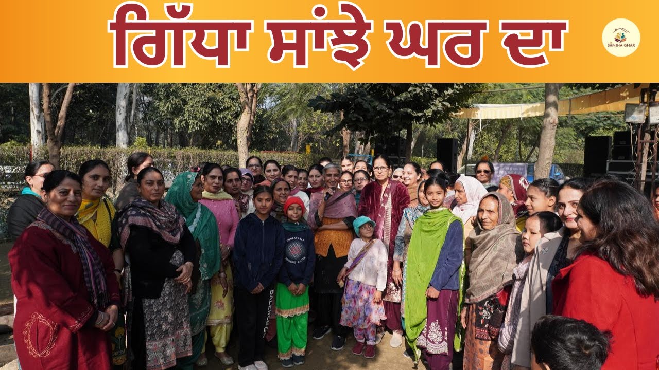 ਸਾਂਝੇ ਘਰ ਦਾ ਗਿੱਧਾ  | ਪੰਜਾਬੀ ਸੱਭਿਆਚਾਰ ਦੀ ਰੌਣਕ |Sanjha Ghar| #sanjhaghar #gidha