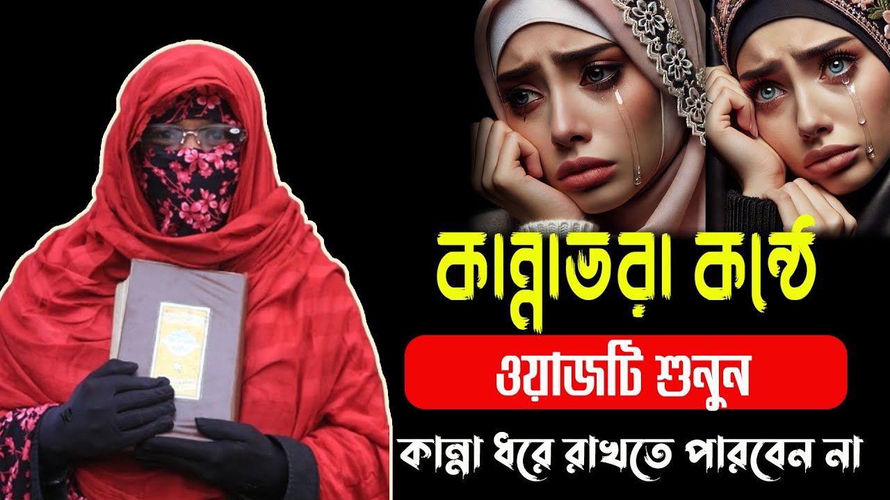 🔴 ২০২৬ সালের সেরা কান্নার ওয়াজ | নারী বক্তা সালেহা বেগম | Mohila Waz 2026