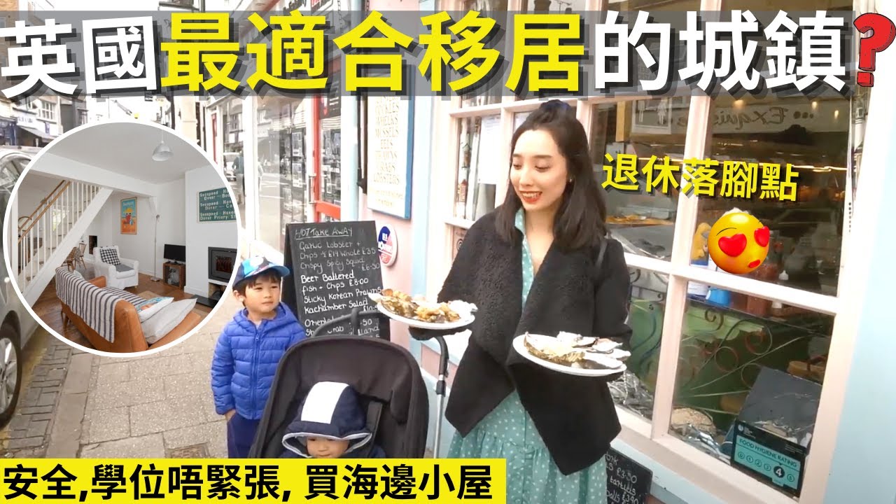 BNO🇬🇧點解Kent嘅Whitstable被評為全英國最適合移居的海濱城鎮? | 倫敦附近的退休勝地 | 交通方便, 校網, 地區環境, 房屋樓價