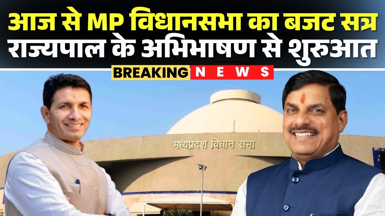 MP Vidhan Sabha Budget Session 2026 : आज से MP विधानसभा का बजट सत्र | राज्यपाल के अभिभाषण से शुरुआत
