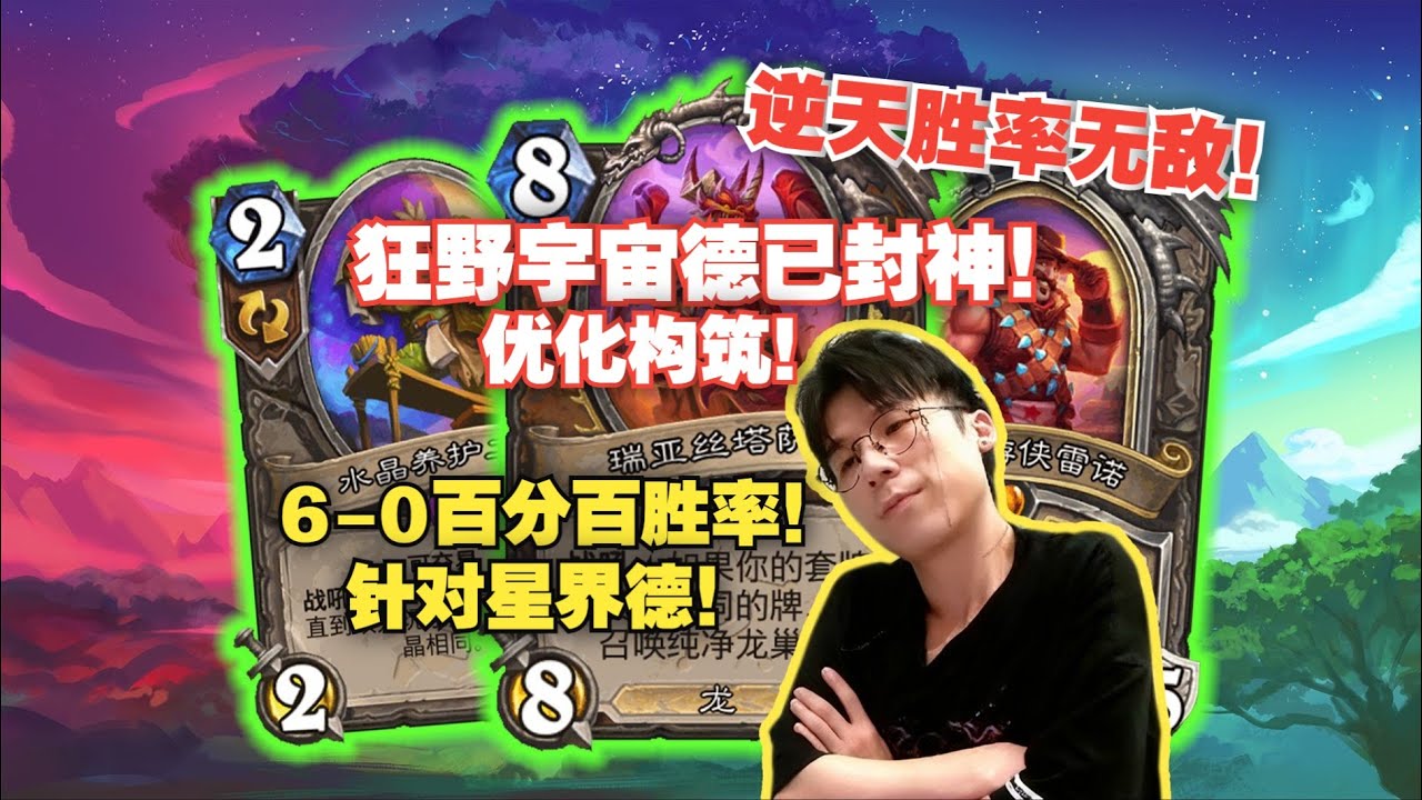 【神棍老师】无敌宇宙德！6-0百分百胜率！针对星界德满编水晶养护工！#炉石传说#爐石戰記#hearthstone