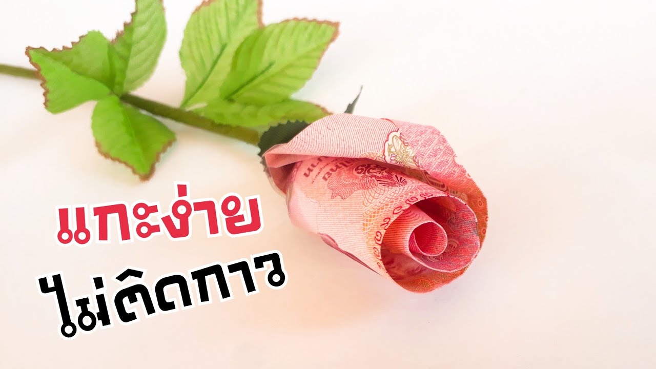 วิธีพับดอกกุหลาบจากธนบัตร แบงค์ไม่ยับ, ไม่โดนกาว EP.1 กุหลาบแย้ม เงิน 100 I Easy money flower rose