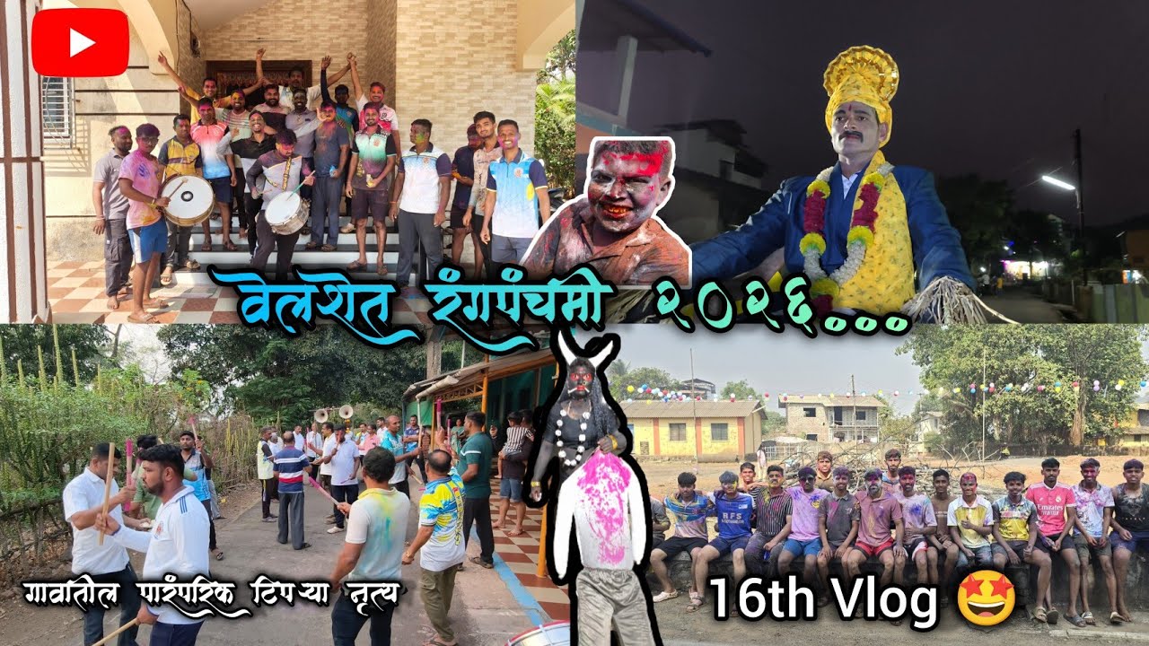 वेलशेत रंगपंचमी 2026 ❤️ || Avishkar Bavkar Vlogs 26 || 16th Vlog 🤩