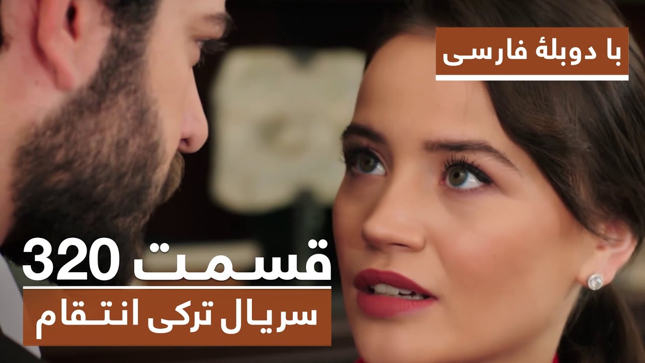 سریال جدید ترکی انتقام با بهترین دوبلۀ فارسی - فصل دوم - قسمت ۳۲۰