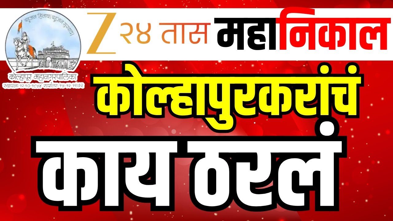Kolhapur Municipal Corporation Result LIVE | कोल्हापुरात कोण आघाडीवर? | Zee24Taas