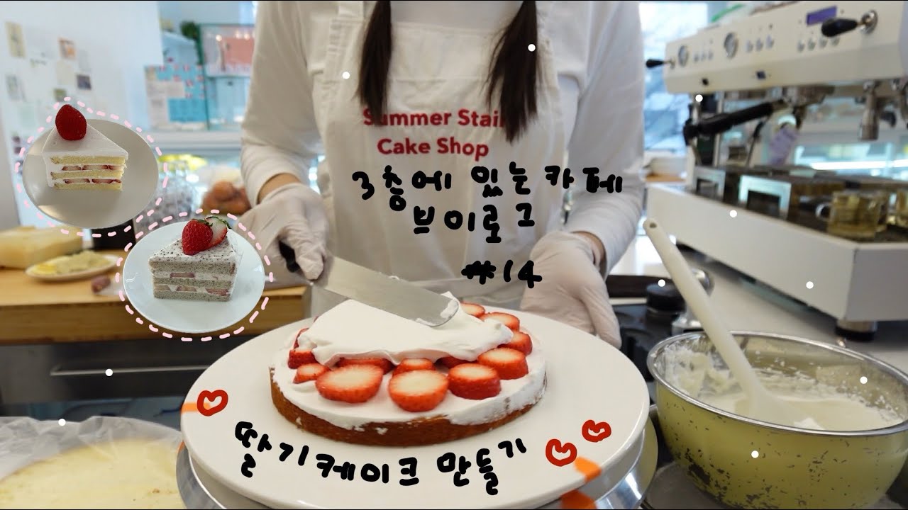 카페 브이로그) 금실 딸기 생크림 케이크 만들기, 카페 사장 브이로그, 마녀스프 레시피 + 만드는 방법 | 서울 카페 썸머스테어 | 4k