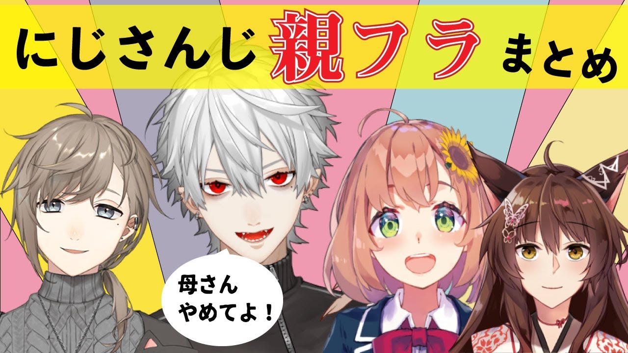 にじさんじ”親フラ”まとめ【本間ひまわり/叶/フミ/葛葉/にじさんじ切り抜き】