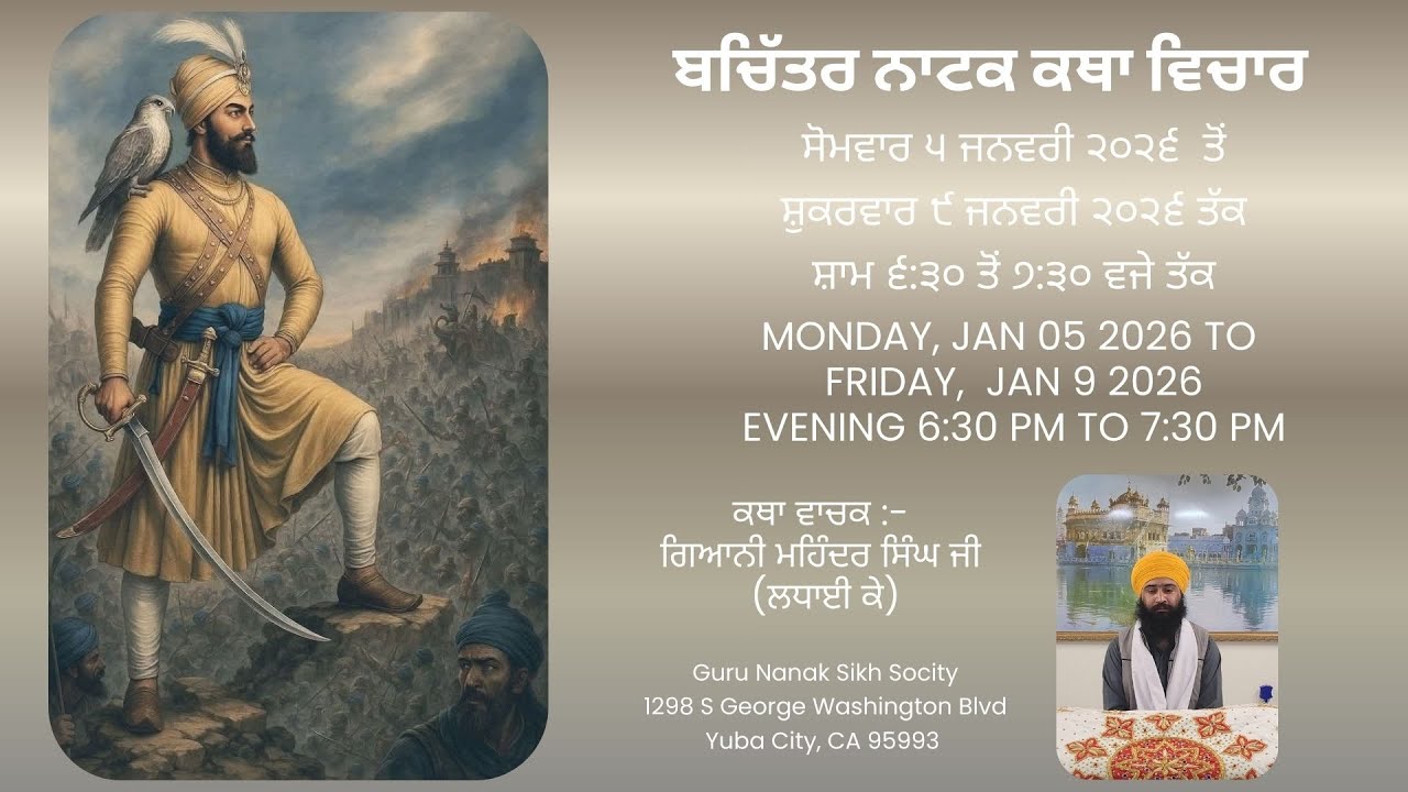 ੨੬ ਪੋਹ ! ਬਚਿੱਤਰ ਨਾਟਕ ਕਥਾ ਵਿਚਾਰ Bachitar Natak Katha Vichar #katha (ਗਿਆਨੀ ਮਹਿੰਦਰ ਸਿੰਘ ਜੀ ਲਧਾਈ ਕੇ)