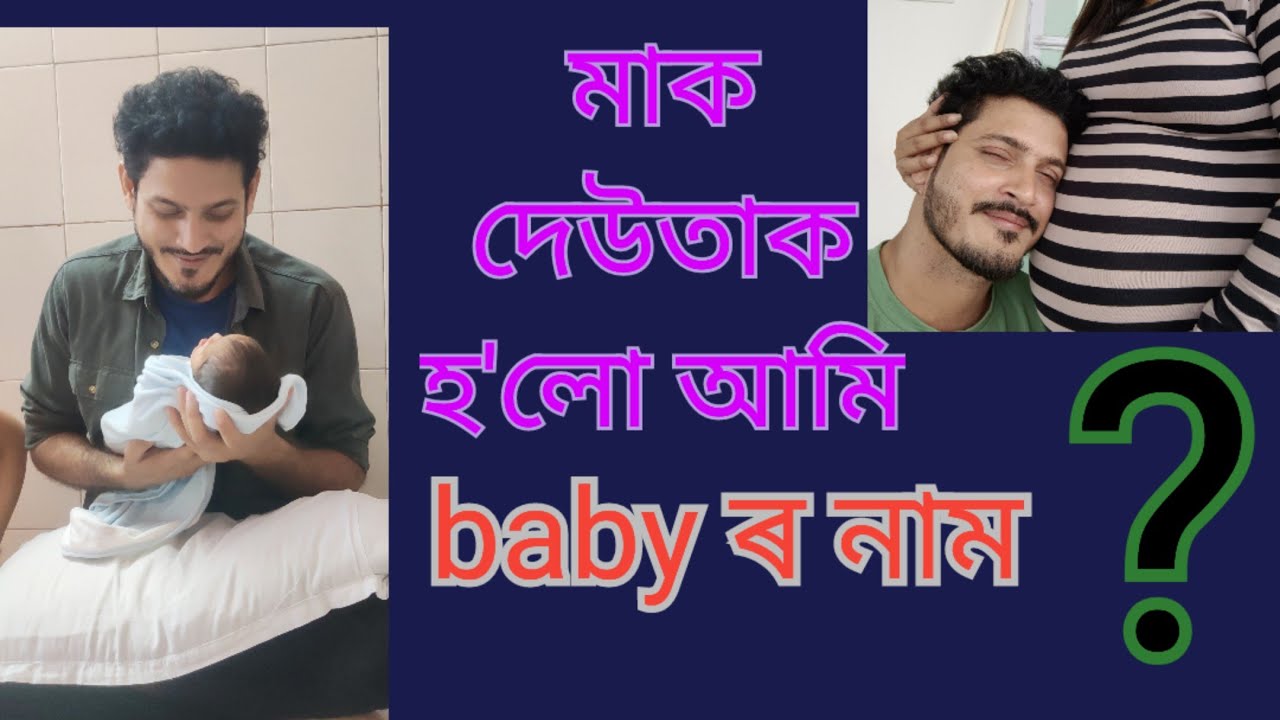 আমি মাক-দেউতাক হ'লো এটি ল'ৰা সন্তানৰ,  সময়ত কৈ আগতে আহিল আমাৰ সন্তান 👶 ??