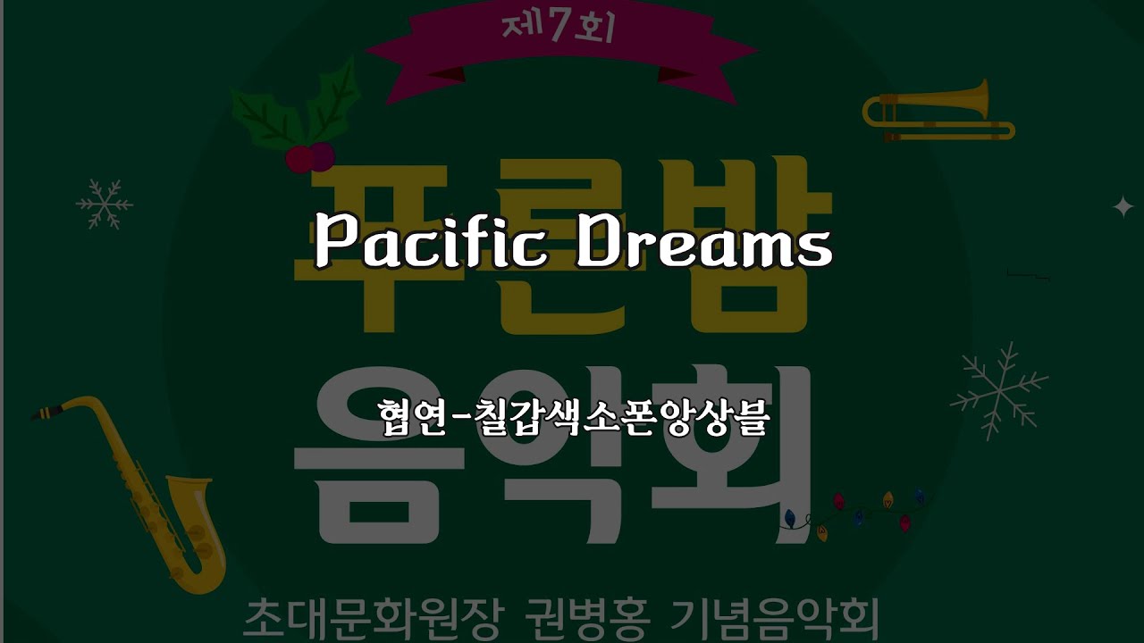 Pacific Dreams (퍼시픽드림즈)-칠갑색소폰앙상블 협연