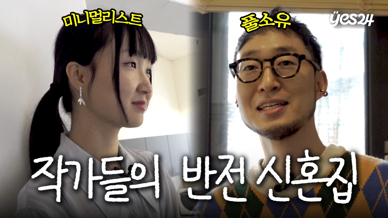 이슬아 & 이훤 그리고 수많은 반려 키보드들 ⌨️ | 나는작가다 (下) | 예스24