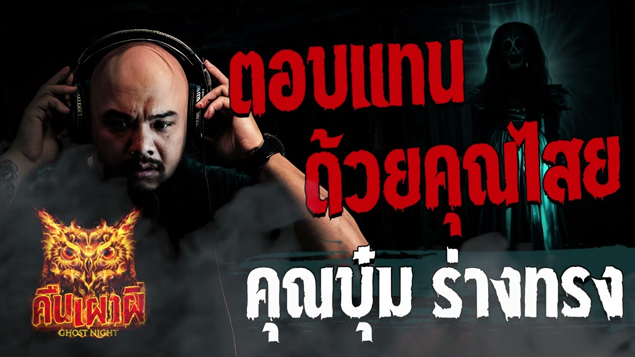 ตอบแทนด้วยคุณไสย l คุณบุ๋ม ร่างทรง   l คืนเผาผี Ghost Night 9 พ.ย. 66 l #ฟังเรื่องผี