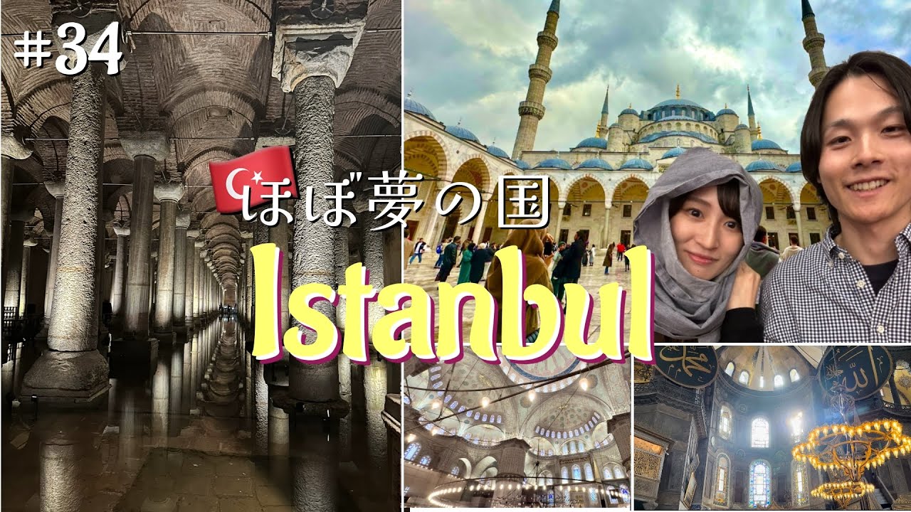 Day56-57 イスタンブールを観光したらほぼ夢の国だった🕌【世界一周#34】トルコ🇹🇷vlog