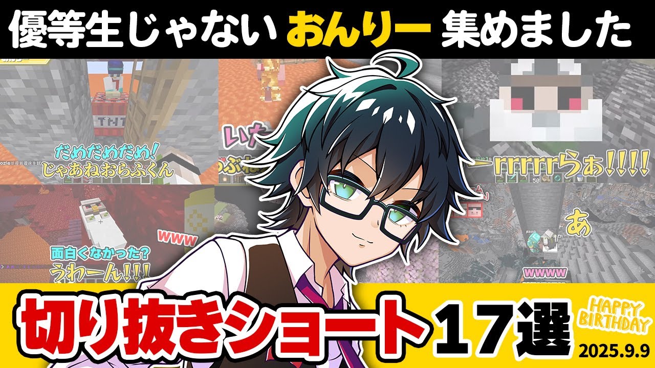 ✂️【祝お誕生日】おんりー切り抜きショート17選！【切り抜き/ドズル社】