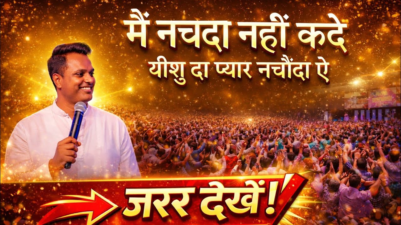 यीशु दा प्यार नचौंदा ऐ ❤️ | Yeshu Da Pyar Nachaunda Ae | Live Worship | Arul Thomas