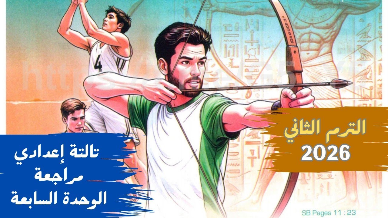 انجليزي الصف الثالث الاعدادي | مراجعة الوحدة السابعة| Unit 7 Review | الترم الثاني 2026