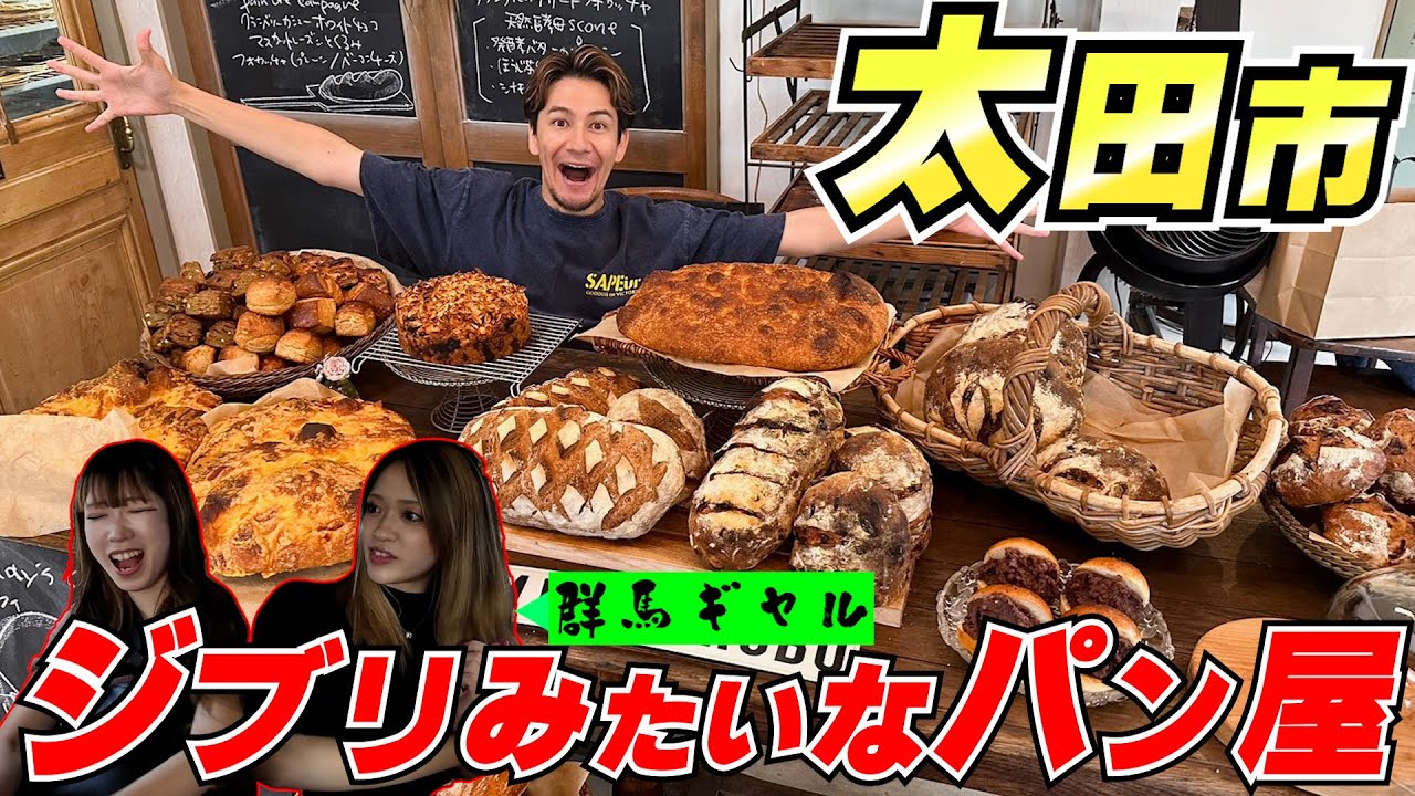 JOYとギャルが行くジブリみたいなパン屋