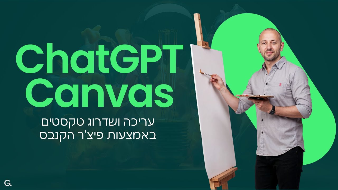 איך לעבוד עם -chatGPT canvas  ( קאנבס)?