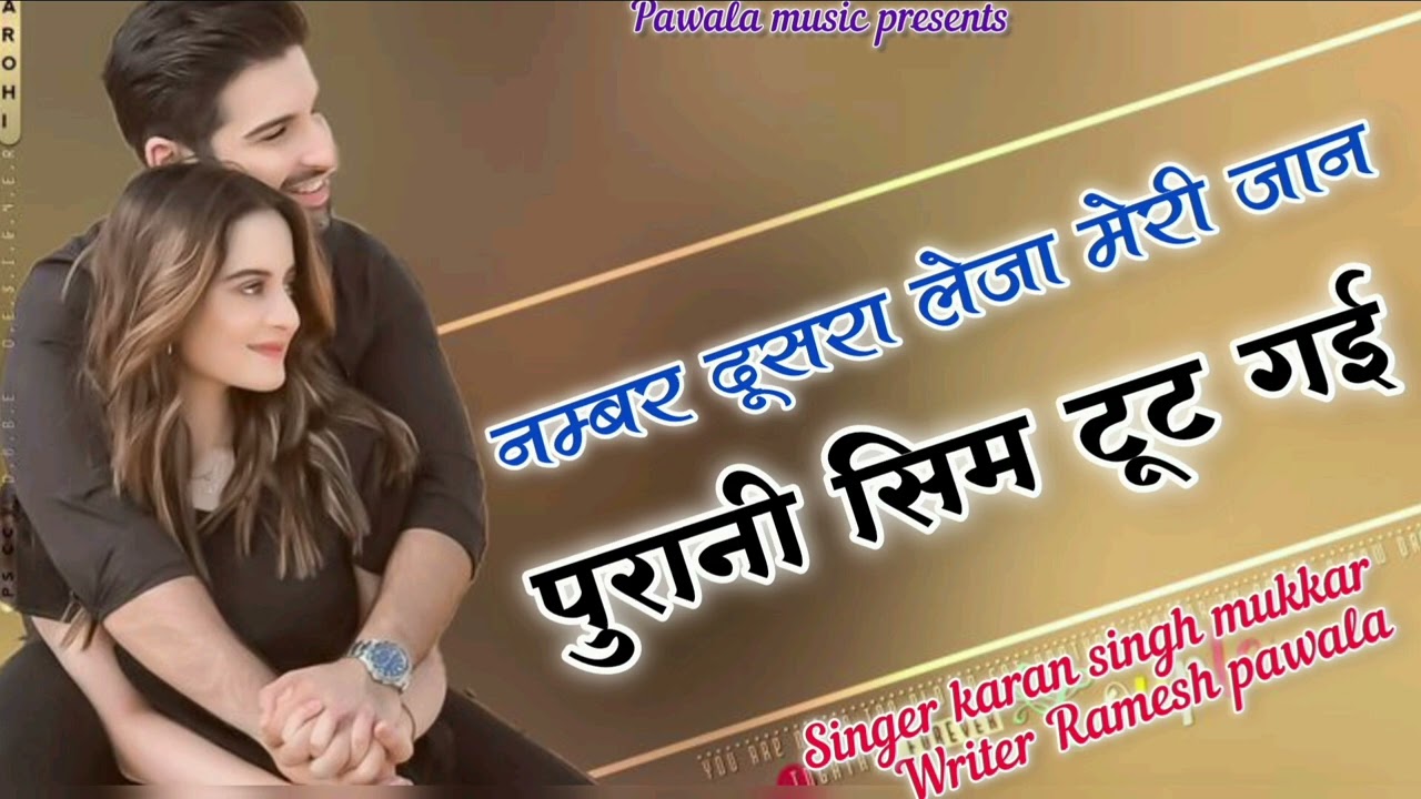 पुरानी सिम टूट गई||purani sim tut gai||singer karan singh mukkar|writer Ramesh pawala #kbnaredinew