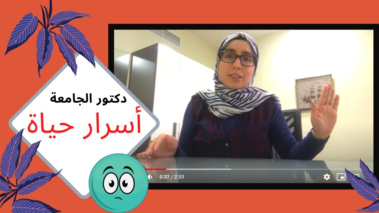 ما لا تعرفه عن حياة دكتور الجامعة_2_مع د. سوزان شاهين