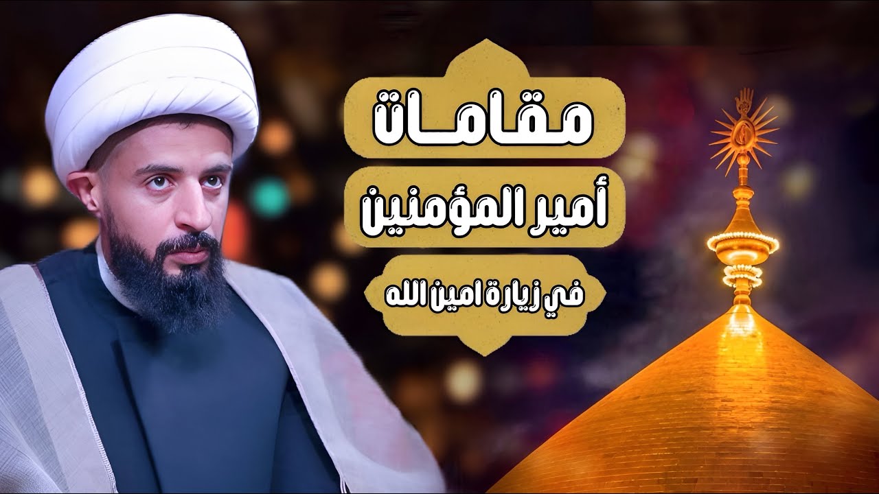 المحاضرة الدينية | الشيخ صلاح العبودي | مقامات الإمام علي (ع) في زيارة أمين الله | شهر رمضان 1446 هـ