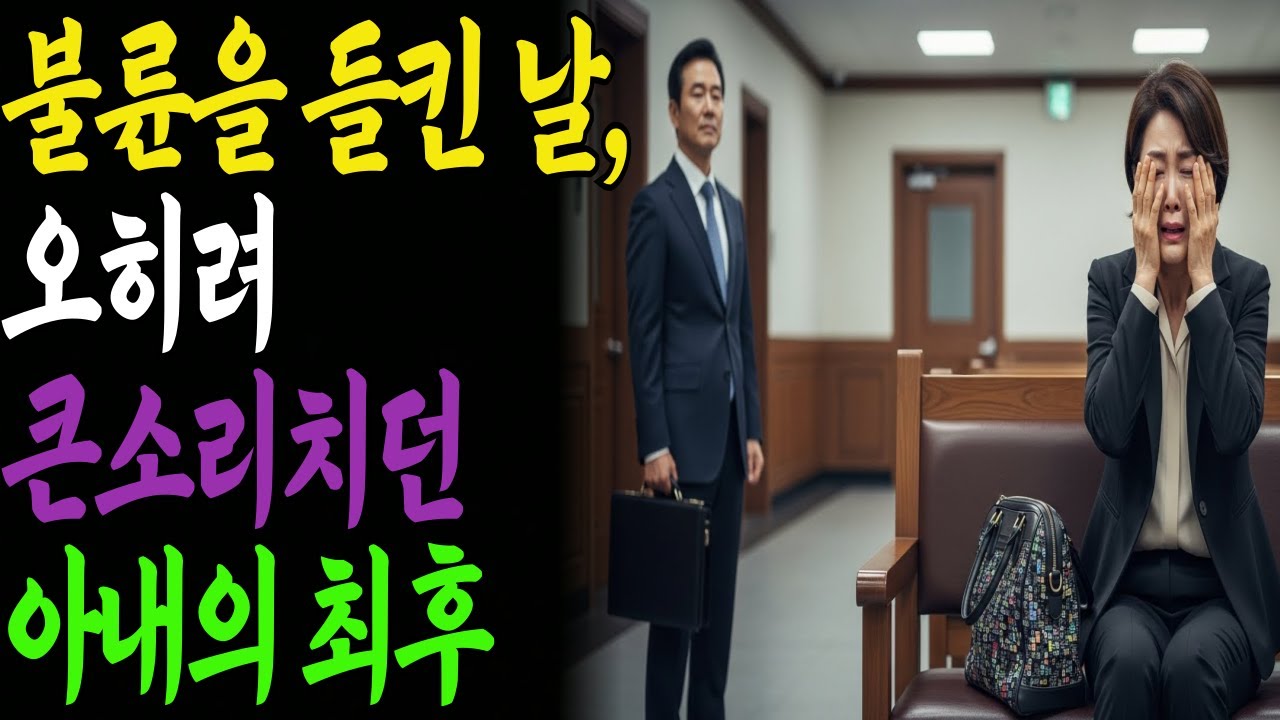 불륜을 들킨 날, 오히려 큰소리치던 아내의 최후