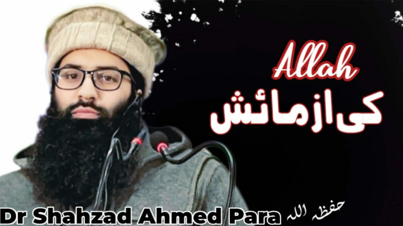اللّه  کی ازمائش ||Shahzad Ahmed Parra حفظہ اللہ•Batapora Hazratbal 