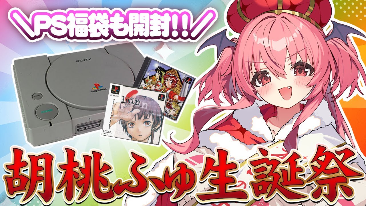 【HBD】胡桃ふゅ生誕会場はこちらです！PS２万円福袋を開封するぞ！！　#胡桃ふゅ