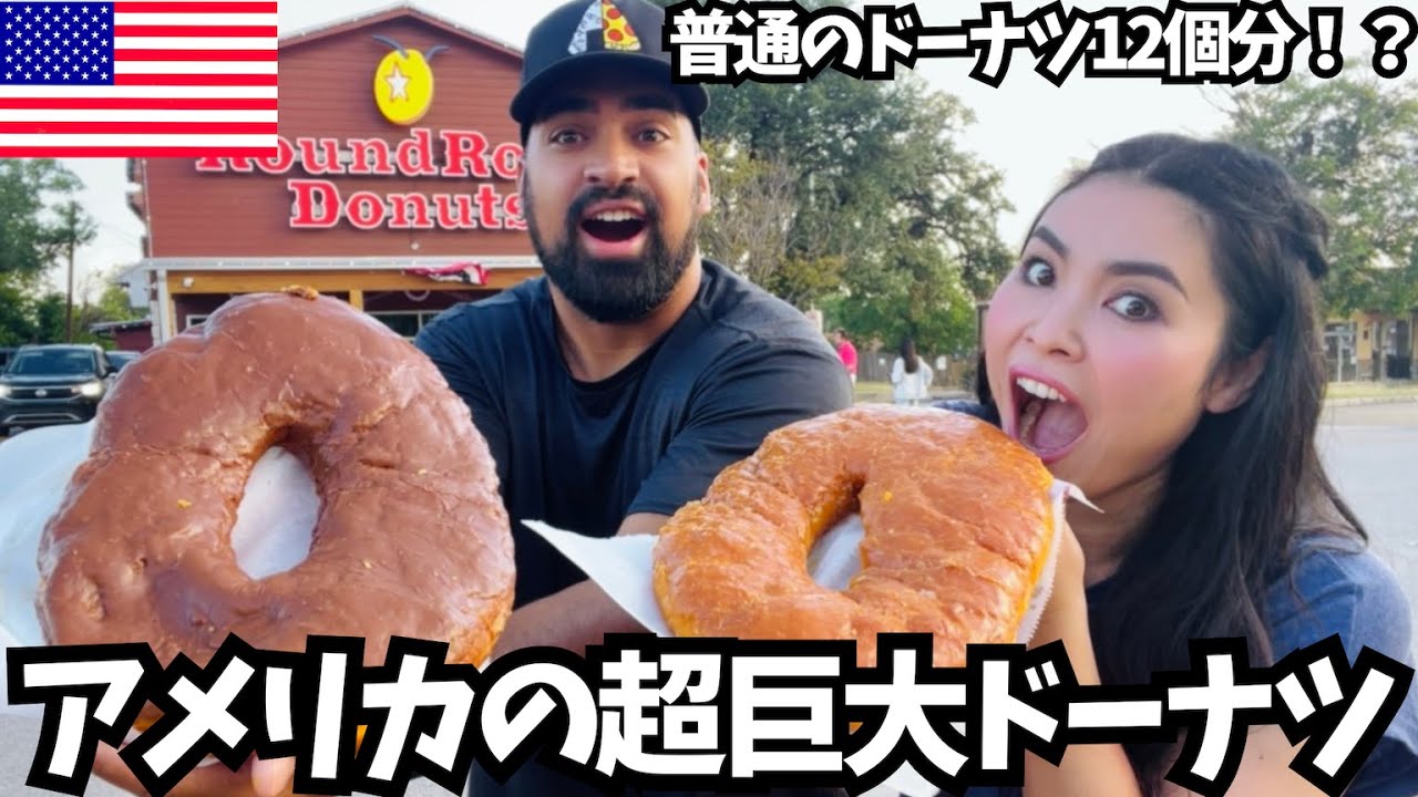 【🇺🇸超巨大ドーナツ食べてみた🍩】アメリカテキサス州にある人気の老舗ドーナツ店　#189