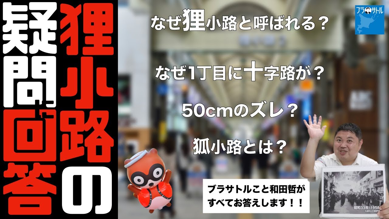 「狸小路」となぜ呼ばれてる？なぜ狸小路の1丁目に「狐小路」と呼ばれる十字路がある？狸小路5丁目だけ50cmズレている理由は？狸小路の疑問に和田哲が回答！