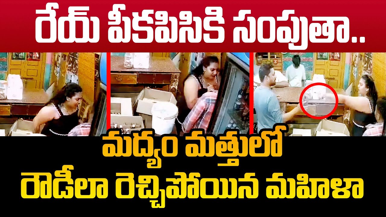 రేయ్ పిసికి సంపుతా || Women Hulchal in Wine Shop at Bapatla Guntur | Andhra Prabha News