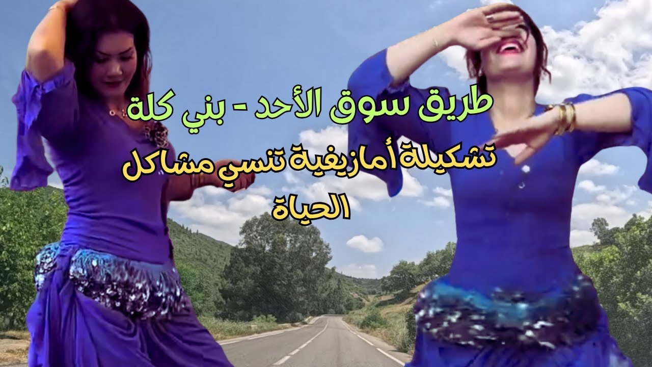 تشكيلة أمازيغية رائعة من أقوى الأغاني الجميلة لأوقات كلها سعادة 
