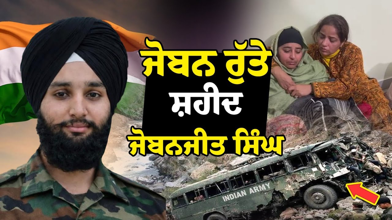 Doda Army Vehicle Accident: ਜੋਬਨ ਰੁੱਤੇ ਸ਼ਹੀਦ ਜੋਬਨਪ੍ਰੀਤ ਸਿੰਘ, ਵਿਆਹ ਤੋਂ ਪਹਿਲਾਂ ਘਰ 'ਚ ਵਿਛੇ ਸੱਥਰ