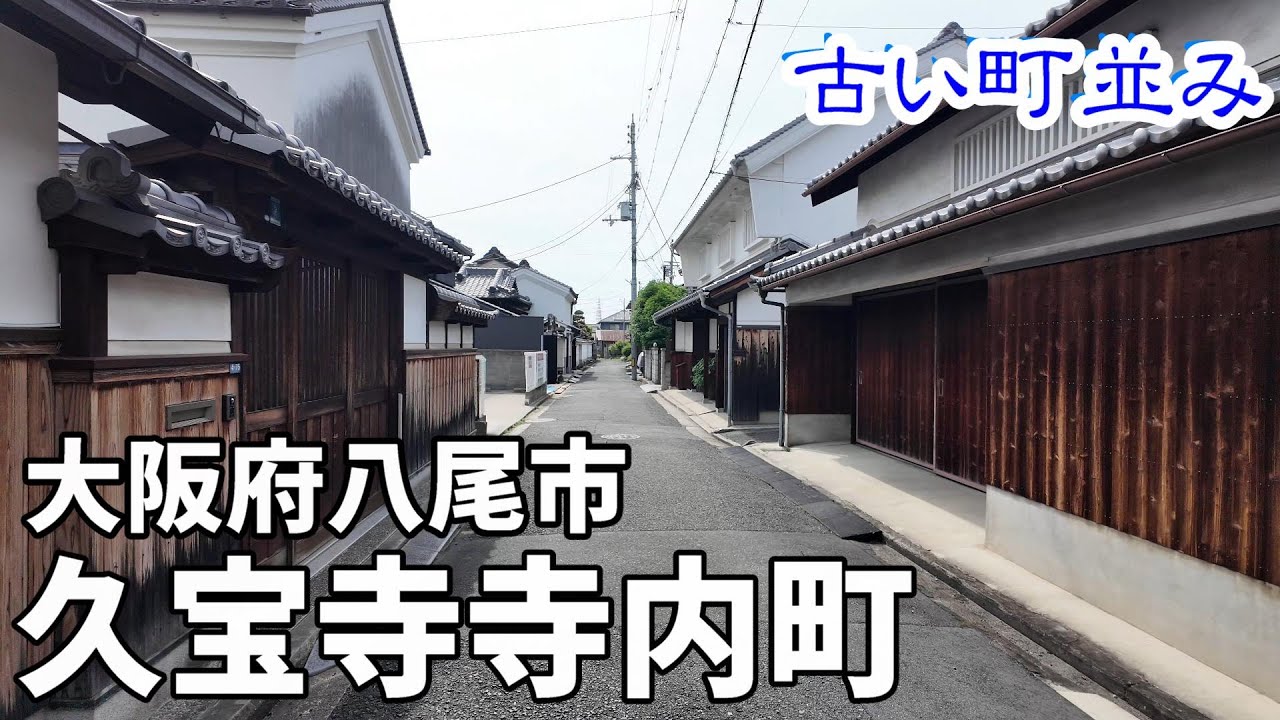 【古い町並み】久宝寺寺内町　(大阪府八尾市)