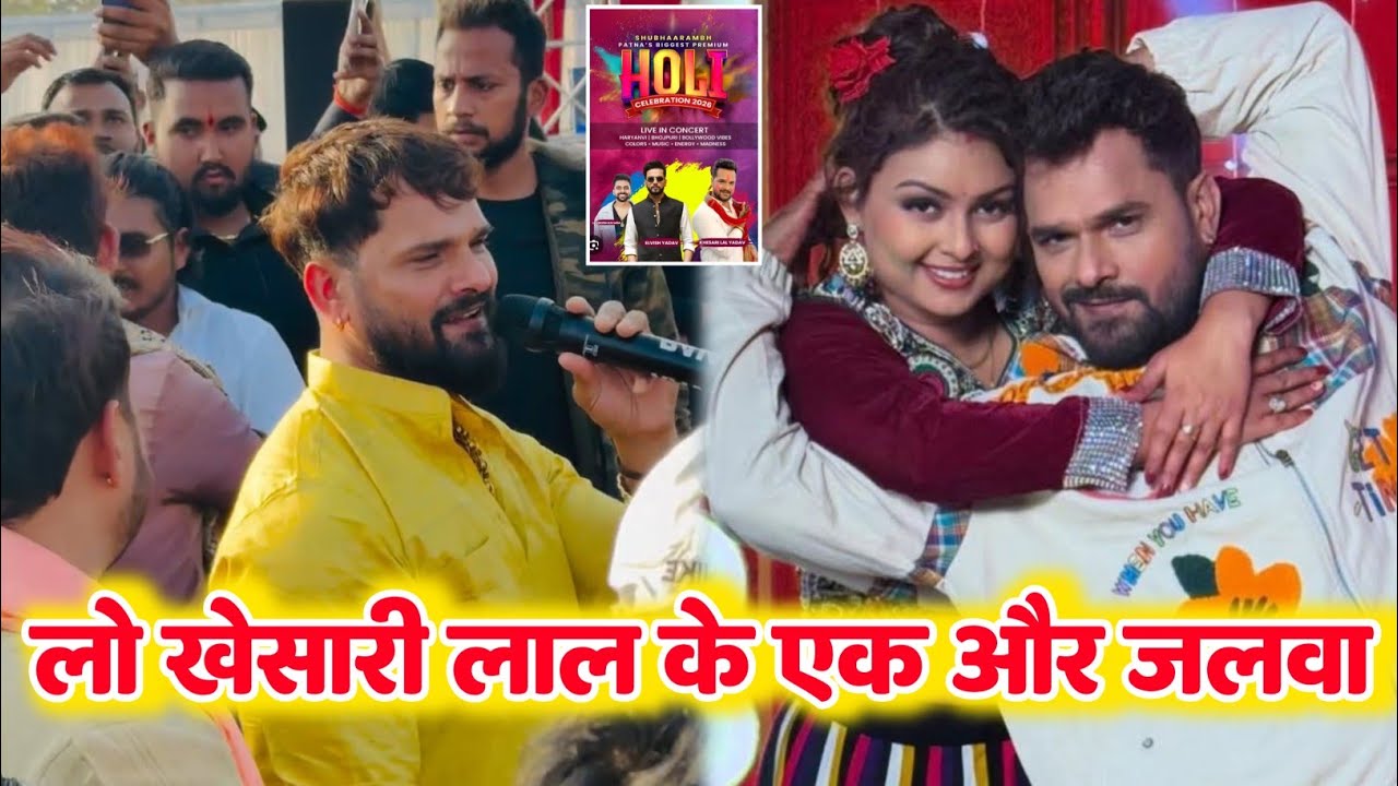 लो खेसारी लाल का एक और जलवा -Khesari Lal Yadav | Live Concert | New Updates | Holi Program bhojpuri 