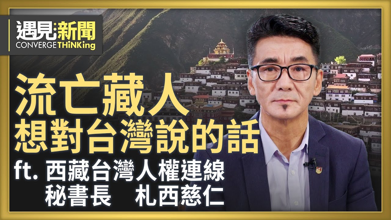 在台27年流亡藏人為何回不了家鄉？中共莫名其妙插手達賴喇嘛轉世！強迫的和平協議為何要簽？如果有一天台灣沒有了政黨對立？｜【ft. 札西慈仁｜西藏台灣人權連線秘書長】｜遇見新聞│