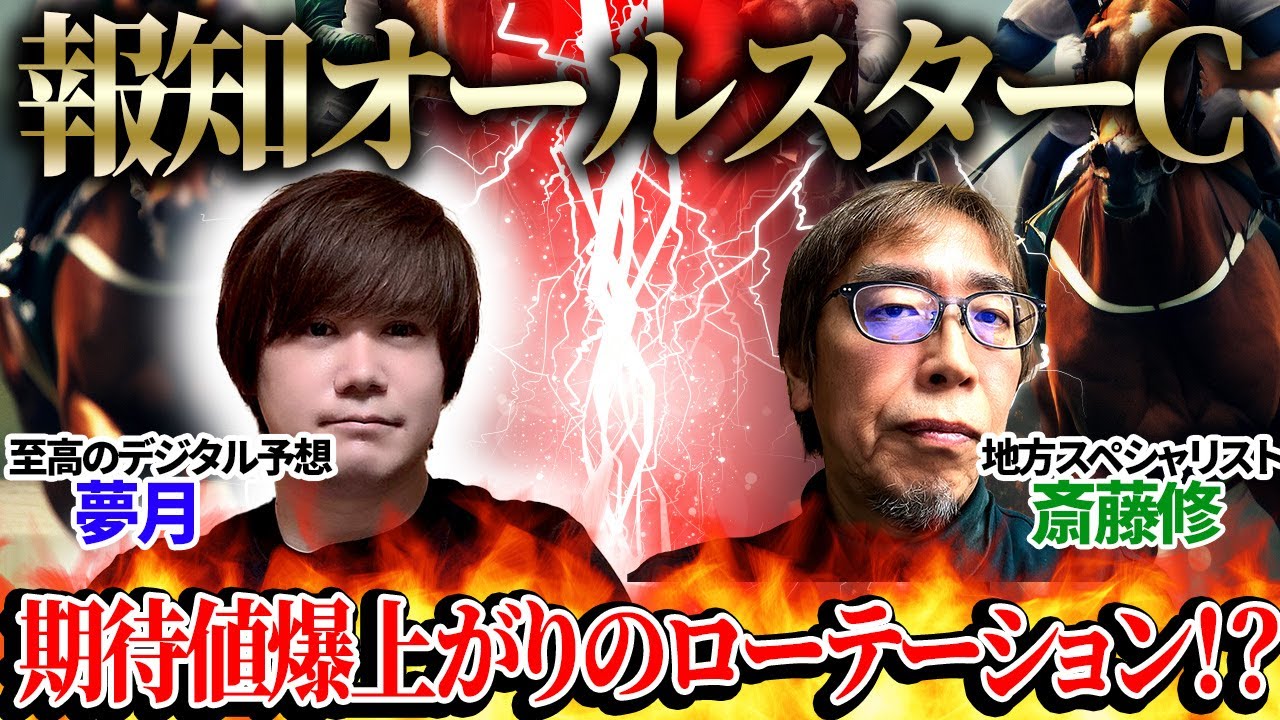 【報知オールスターカップ2026】期待値爆上がりのローテ！至高のデジタル予想「夢月」×地方スペシャリスト「斎藤修」の注目馬大公開！