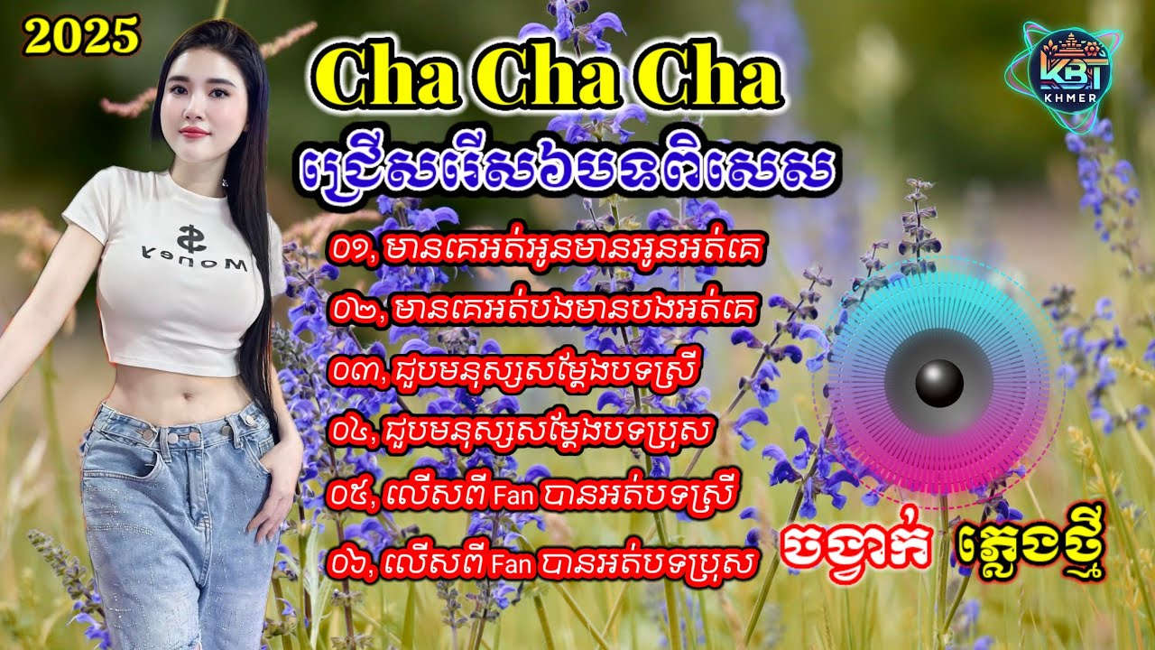 ជ្រើសរើស៦បទពិសេសៗ | Nhạc khmer Cha Cha Cha 2025 | Nhạc khmer chọn lọc 2025 - Cover Lâm Thọi Song