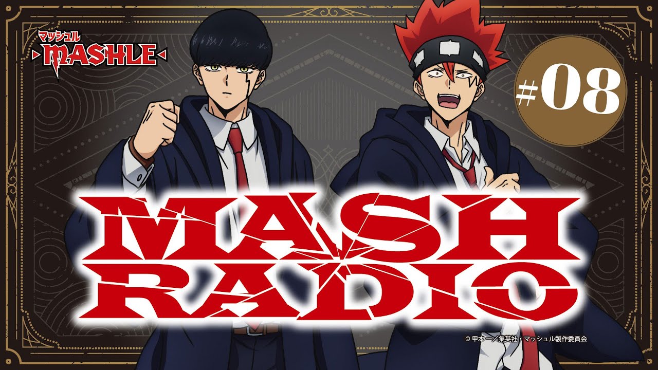 【ゲスト：江口拓也】#08「MASH RADIO」|TVアニメ「マッシュル-MASHLE-」WEBラジオ