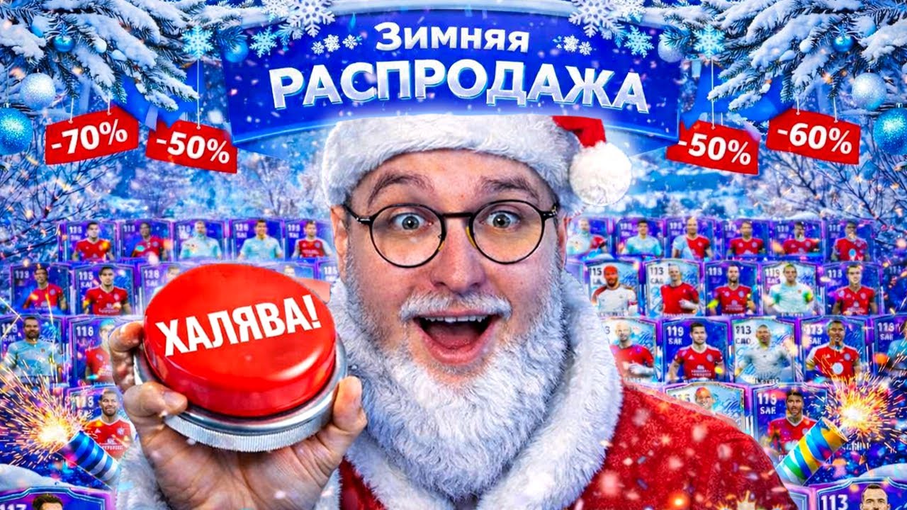 СРОЧНО ОТКРОЙ ИХ ... 115+ OVR в КАЖДОМ ПАКЕ в ЗИМНЕЙ РАСПРОДАЖЕ в FC MOBILE 26: Winter Sale