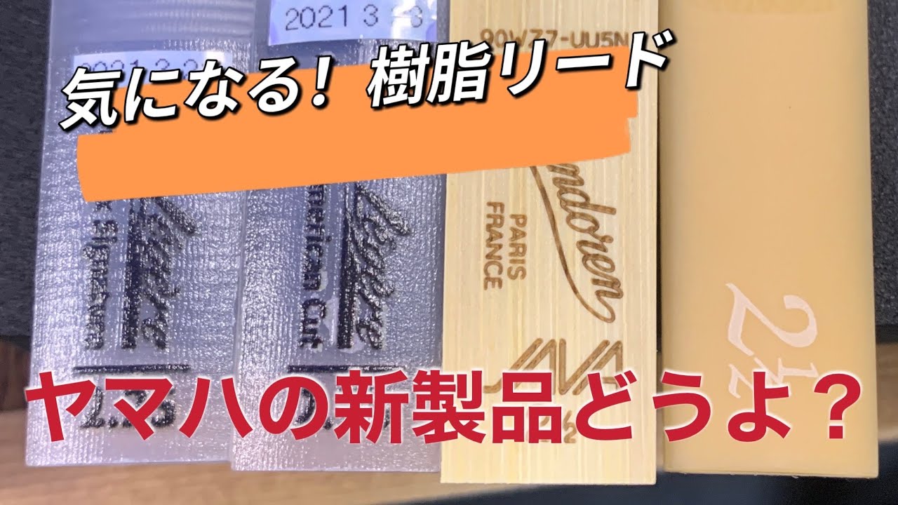 ヤマハの新製品「樹脂リード」をハイバッフルで吹いてみた！