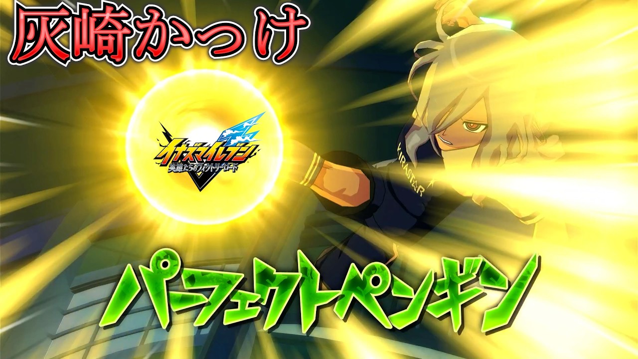 【イナイレ】星章学園、灰崎かっけーよ。
