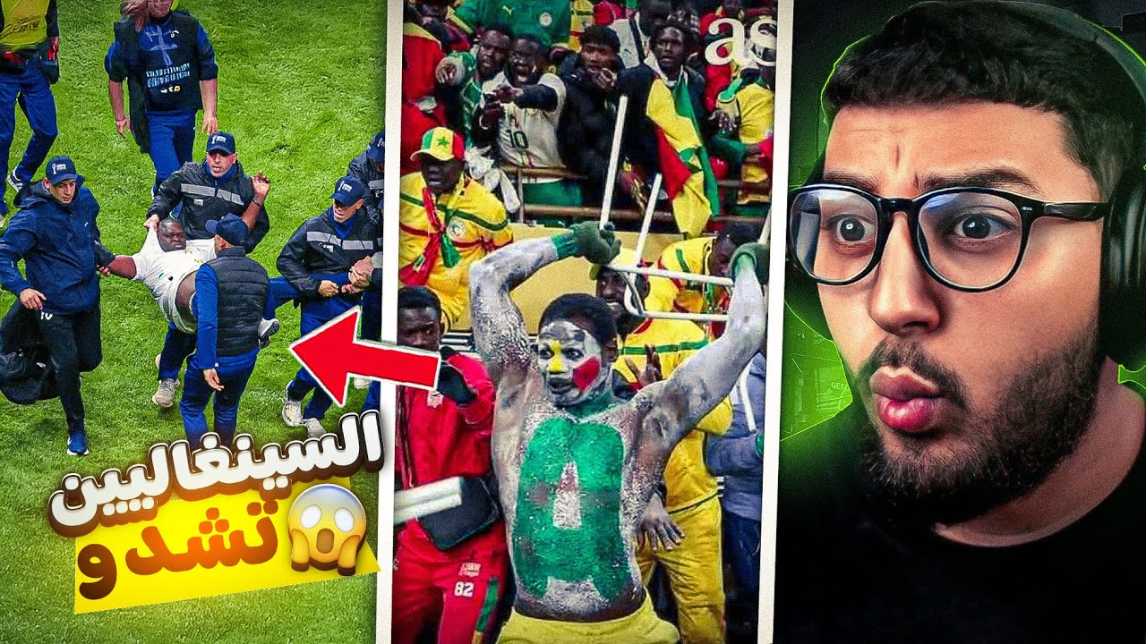 بسبااب الفوضى اللي وقعات فالماطش النهائي🏆البوليس شدو 18 سينيغالي🇸🇳