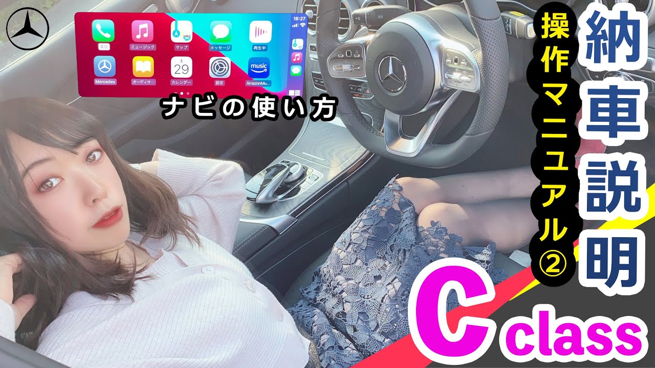 【ベンツの使い方②】Cクラスの操作マニュアル（ナビ操作編）納車説明・ナビ設定・Bluetooth接続・アンビエントライト｜Mercedes-Benz C220d W205 後期 ローレウス