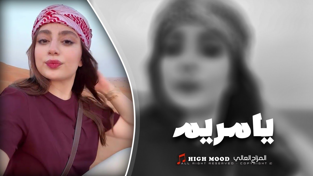 يامريم ـ هاها يحليوه الطول هاها زتي الحجول || كامل يوسف