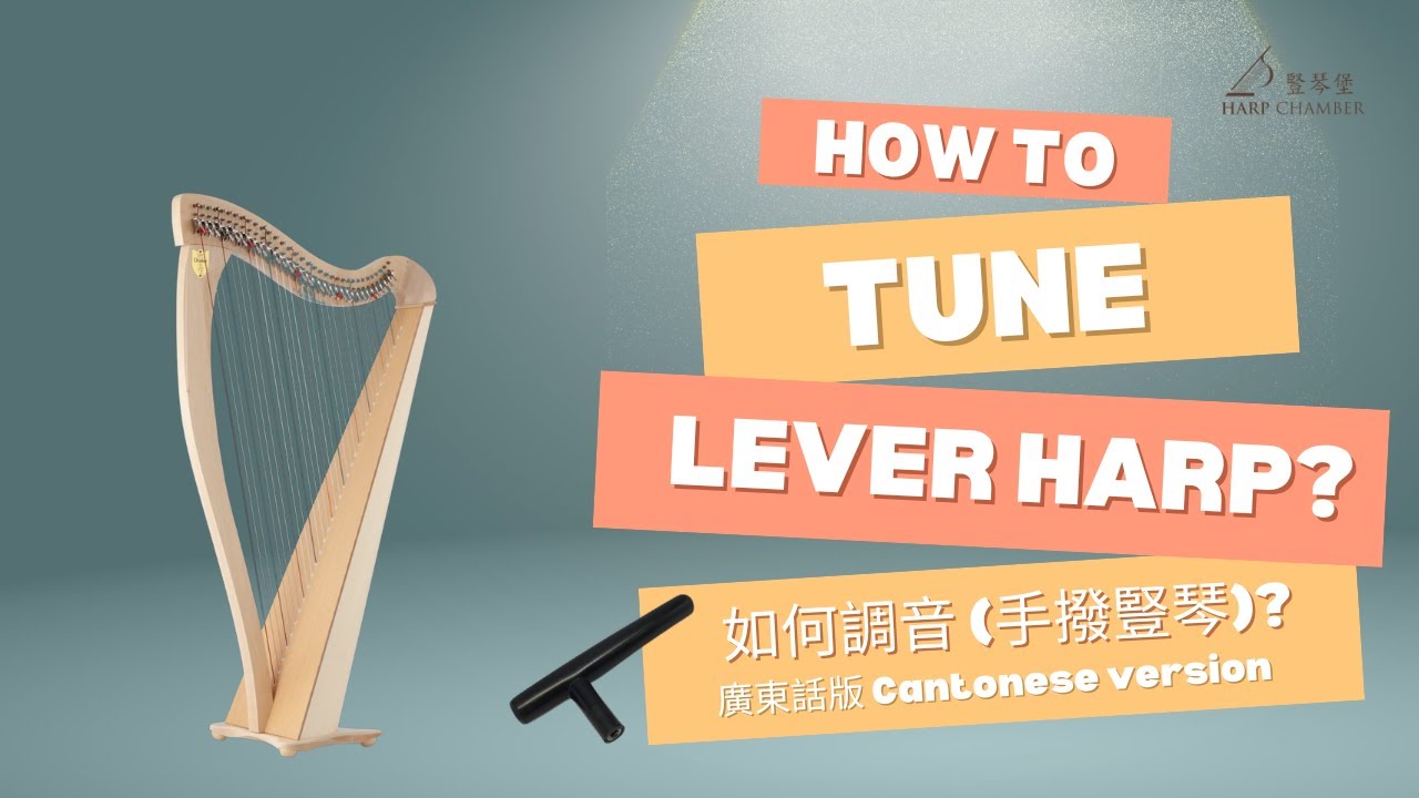 How to tune a lever harp 如何調音 (手撥豎琴) | Cantonese version 廣東話版