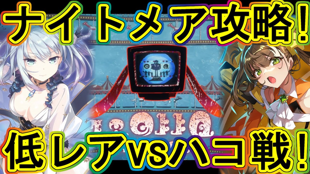 まどドラ：まさここ編成!!ハコの魔女ナイトメア低レア攻略！～エクセドラ46～