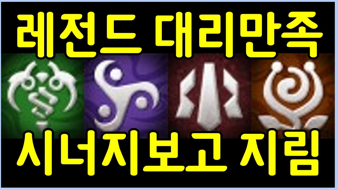 상징만 4개를 먹고 대리만족 지리는 레전드 시너지 조합을 짜는 사람