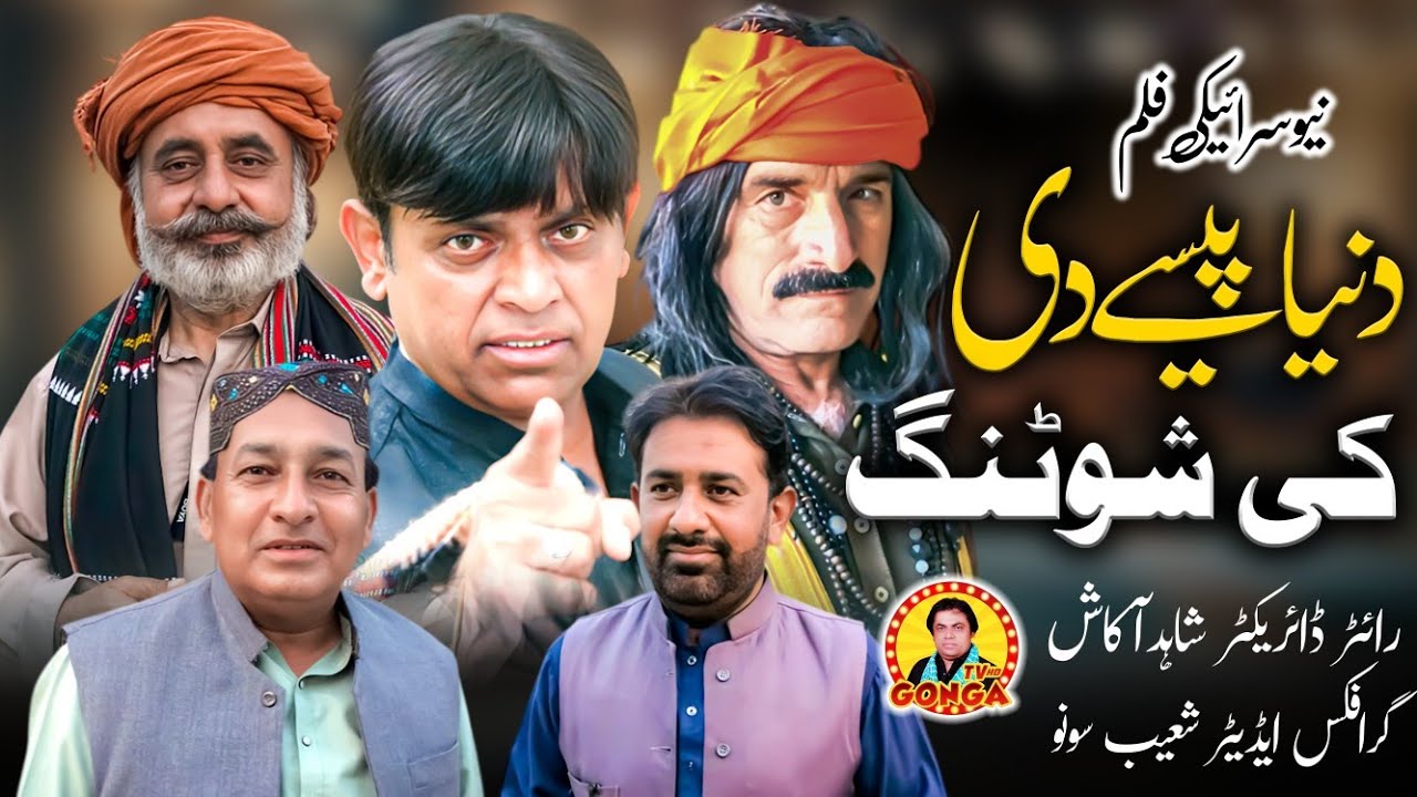 Dunia Paisy Di ke Shooting l Shahid Akash l Faizo Kukar Bazz l coming soon Saraiki film 